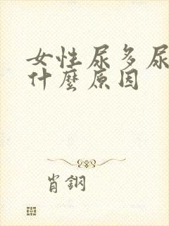 女性尿多尿频是什么原因