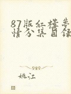 87版红楼梦剧情分集目录