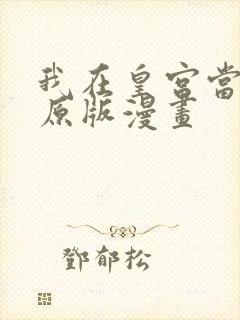 我在皇宫当巨巨原版漫画
