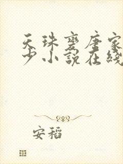 天珠变唐家·三少小说在线阅读全文免费