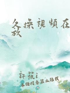 久操视频在线播放