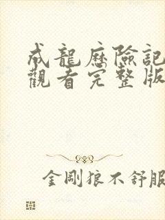 成龙历险记免费观看完整版全集