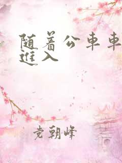 随着公车车晃动进入