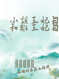 小说王妃日日想和离王妃日日想和离