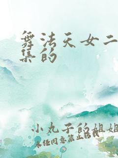 舞法天女二季全集的