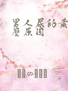 男人尿的黄是什么原因