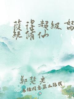 获得超级胬肉系统修仙