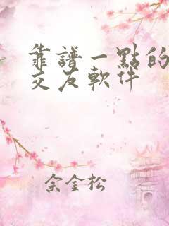 靠谱一点的聊天交友软件