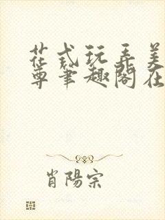 花式玩弄美人师尊笔趣阁在线阅读