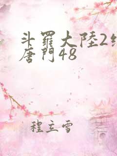 斗罗大陆2绝世唐门48
