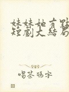 妹妹她有点上头短剧大结局
