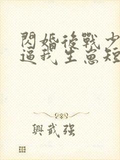 闪婚后战少每天逼我生崽短剧