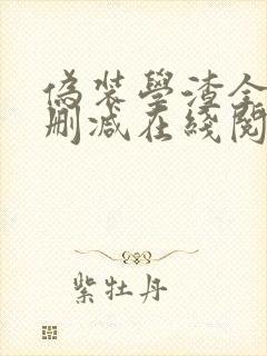 伪装学渣全文无删减在线阅读