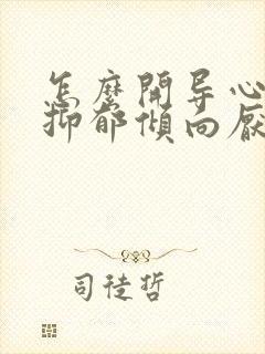 怎么开导心理有抑郁倾向厌学的高中生