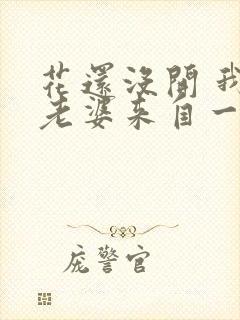 花还没开 我家老婆来自一千年前