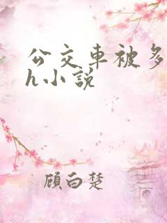 公交车被多人伦h小说