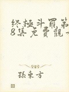 终极斗罗第148集免费观看