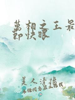 万相之王最新章节快眼