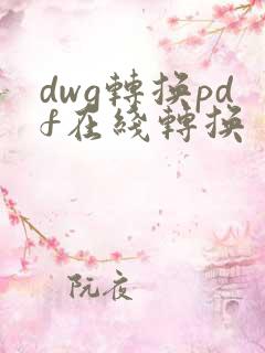 dwg转换pdf在线转换