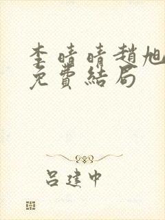 李晴晴赵旭小说免费结局