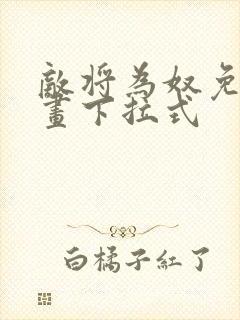 敌将为奴免费漫画下拉式