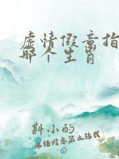 虚情假意指的是哪个生肖
