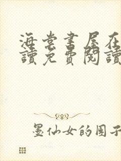 海棠书屋在线阅读免费阅读无弹窗