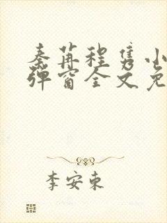 秦苒程隽小说无弹窗全文免费阅读