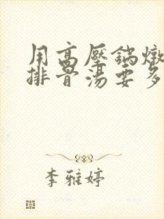 用高压锅炖玉米排骨汤要多久