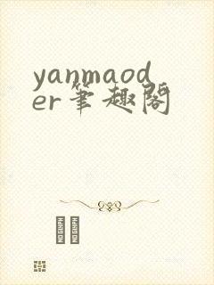 yanmaoder笔趣阁