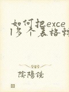 如何把excel多个表格转成pdf
