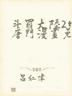 斗罗大陆2绝世唐门漫画免费下拉式六漫画