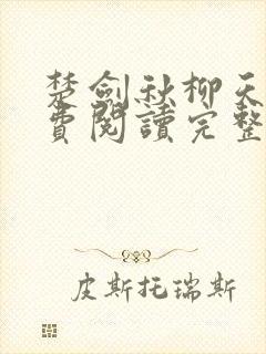 楚剑秋柳天瑶免费阅读完整版书名