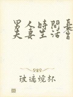 男人时间长不过夫妻生活会怎样呢