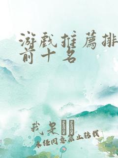 游戏推荐排行榜前十名