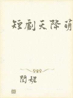 短剧天降萌宝