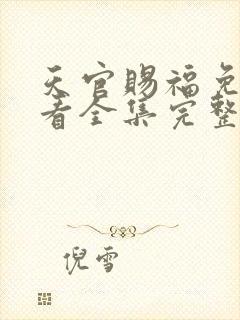 天官赐福免费观看全集完整版高清