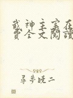 武神主宰在线免费全文阅读