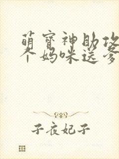 萌宝神助攻:拐个妈咪送爹地全