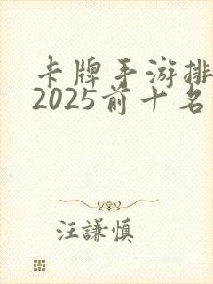卡牌手游排行榜2025前十名
