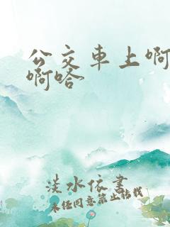 公交车上啊…嗯啊哈