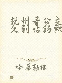 杭州看公交车多久到站的软件