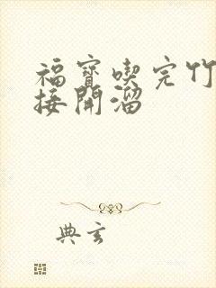 福宝吃完竹子直接开溜