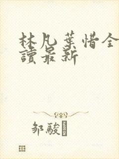 林凡叶惜全文阅读最新