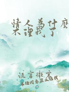 情人为什么突然不理我了