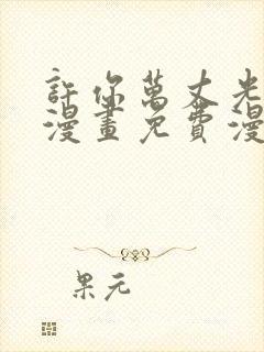 许你万丈光芒好漫画免费漫画