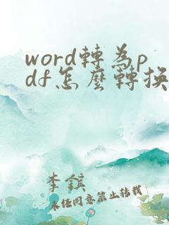 word转为pdf怎么转换
