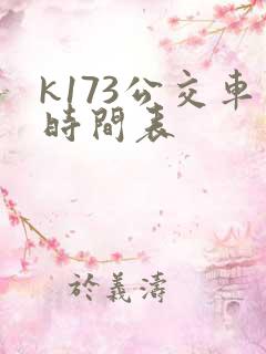 k173公交车时间表