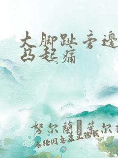 大脚趾旁边骨头凸起痛