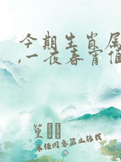 今期生肖属老大,一夜春宵值千金是什么生肖